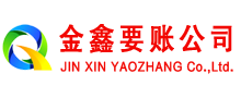 昌邑金鑫收账公司